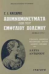ΑΠΟΜΝΗΜΟΝΕΥΜΑΤΑ ΠΕΡΙ ΤΟΥ ΕΜΦΥΛΙΟΥ ΠΟΛΕΜΟΥ