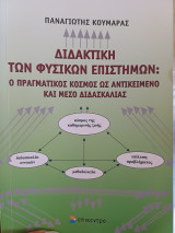 Διδακτική των φυσικών επιστημών