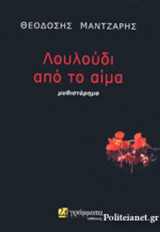 ΛΟΥΛΟΥΔΙ ΑΠΟ ΤΟ ΑΙΜΑ