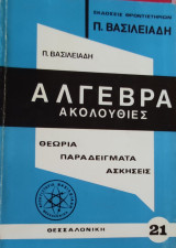 Άλγεβρα Ακολουθίες Θεωρία Παραδείγματα Ασκήσεις