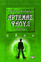 Αρτέμης Φάουλ