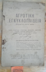 Αγροτική Εγκυκλοπαίδεια έτος Α Αριθ. 1 εκδίδεται κατά μήνα