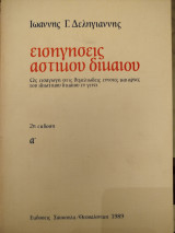 Εισηγήσεις Αστικού Δικαίου