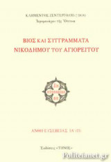 ΒΙΟΣ ΚΑΙ ΣΥΓΓΡΑΜΜΑΤΑ ΝΙΚΟΔΗΜΟΥ ΤΟΥ ΑΓΙΟΡΕΙΤΟΥ