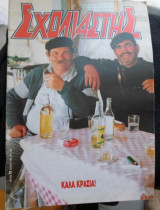 Περιοδικό "Σχολιαστής"