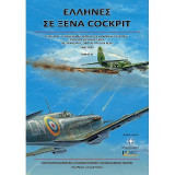 ΕΛΛΗΝΕΣ ΣΕ ΞΕΝΑ COCKPIT - Β Τόμος