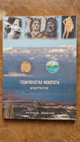Γεωμυθολογικά μονοπάτια
