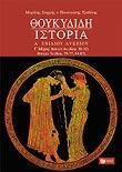 Θουκυδίδη ιστορία Α΄ ενιαίου λυκείου