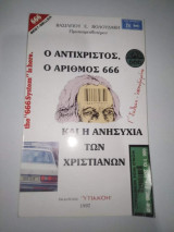 Ο Αντίχριστος, ο αριθμός 666 και η ανησυχία των χριστιανών