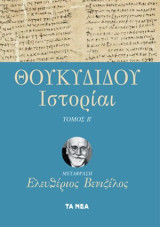 Θουκυδίδου Ιστορίαι, Τόμος Α΄: Μετάφραση Ελευθέριος Βενιζέλος