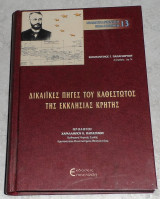 Δικαιικες πηγες του καθεστωτος της εκκλησιας της Κρητης 2004 Κωσταντινος Παπαγεωργιου