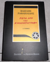 Πέρα από τον κινηματογράφο Α τόμος Βασίλης Ραφαηλίδης 1999