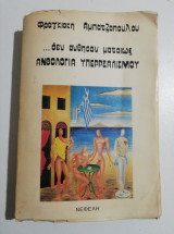 Ανθολογία Υπερρεαλισμού