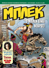 Νέος Μπλεκ #56