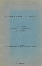 Η τελική πράξη του Ελσινκι, εισαγωγή Ευάγγελου Γιαννόπουλου, Ανάτυπο εκ του Νομικού Βήματος 25 τευχος 10 - 11 /1977
