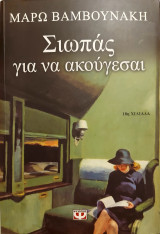 Σιωπάς για να ακούγεσαι