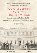 Εννέα δεκαετίες Συμβούλιο της Επικρατείας: Οι οραματισμοί του Ελευθερίου Βενιζέλου και η εξέλιξη του Δικαστηρίου στη διαδρομή του χρόνου - Πρακτικά συνεδρίου Αθήνα, 25-26 Ιουνίου 2021