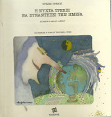 Η νύχτα τρέχει να συναντήσει την ημέρα