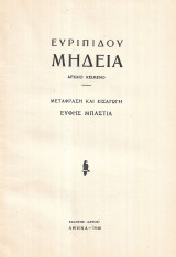 Ευριπίδου, Μήδεια