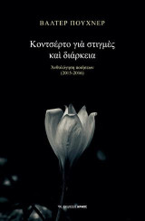 Κοντσέρτο για στιγμές και διάρκεια: Ανθολόγηση ποιήσεων (2015 – 2016)