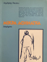 Μικρά αθηναϊκά