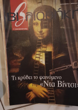 Τι κρύβει το φαινόμενο " Νατ Βίντσι¨: βιβλιοθήκη Ελευθεροτυπίας 351