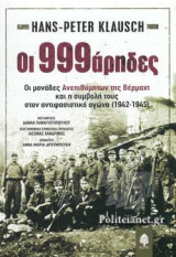 ΟΙ 999ΑΡΗΔΕΣ