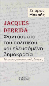 Jacques Derrida. Φαντάσματα του πολιτικού και ελευσόμενη δημοκρατία