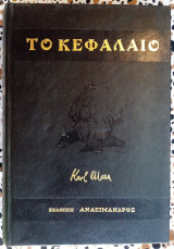 Το κεφάλαιο (τόμος Γ) Κριτική της πολιτικής οικονομίας