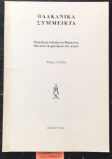 Βαλκανικά σύμμεικτα # 7 Ανάτυπο Χαρακτήρας και είδος της εκπαίδευσης του Περιφερειακού Ελληνισμού. Τα ελληνικά σχολεία της Αν. Ρωμυλίας. 19ου αι.