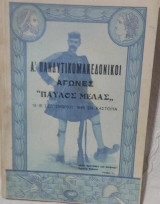 Α' Πανδυτικομακεδονικοί αγώνες ''Παύλος Μελάς (13-15 Σεπτεμβρίου 1946 εν Καστοριά)