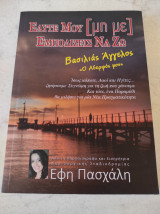 Εαυτε μου μη με εμποδίζεις να ζω