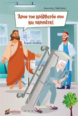 Άρον τον κράββατόν σου και περιπάτει!: Ιατρικά ανέκδοτα