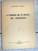 Η κοινωνια και το κρατος επι ι.καποδιστρια 1976 γαβαλας
