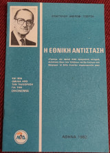 Η εθνική αντίσταση Ευάγγελου Αβέρωφ Τοσίτσα
