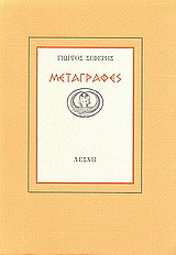 Γιώργος Σεφέρης: Μεταγραφές