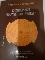 Κατηγοριακη ανάλυση της εκθεσης