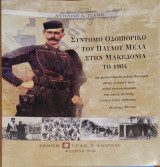 Συντομο οδοιπορικό του παυλου μελα στην Μακεδονία το 1904