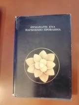 Θυμαπάτη: Ένα παγκόσμιο Πρόβλημα