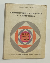 Αριθμητικη - Γεωμετρια Γ' Δημοτικου 1977