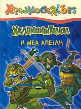 Χελωνονιντζάκια: Η νέα απειλή