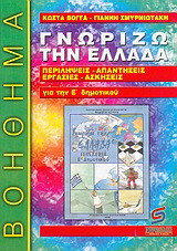 Γνωρίζω την Ελλάδα γεωγραφία Ε΄ δημοτικού: Βοήθημα: Απαραίτητο για τον μαθητή, τον γονέα και τον δάσκαλο