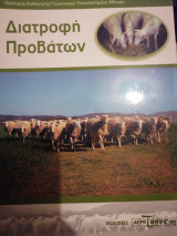 Διατροφή προβατων