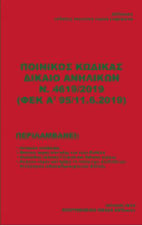 Ποινικός Κώδικας Δίκαιο Ανηλίκων Ν. 4619/2019 (ΦΕΚ Α΄95/11.6.2019)