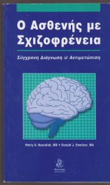 Ο ασθενής με σχιζοφρένεια. Σύγχρονη Διάγνωση και αντιμετώπιση