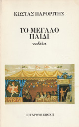 Το μεγάλο παιδί: Νουβέλα
