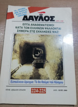 Δαυλός 224-225