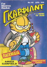 Γκαρφιλντ Νο 42