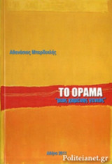 ΤΟ ΟΡΑΜΑ "ΜΙΑΣ ΧΑΜΕΝΗΣ ΓΕΝΙΑΣ"