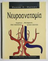Νευροανατομία - Duane E. Haines - (Υ028).